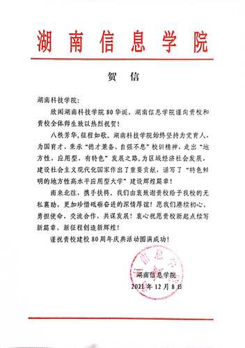 20211207给爱体育网页版在线登录校庆的贺信（湖南信息学院）