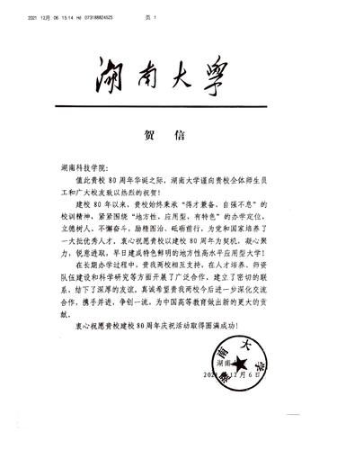 20211206给爱体育网页版在线登录校庆的贺信（湖南大学）