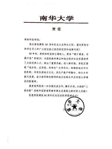 20211207给爱体育网页版在线登录校庆的贺信（南华大学）