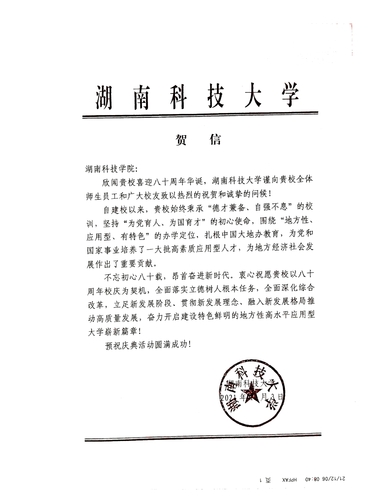20211206给爱体育网页版在线登录校庆的贺信（湖南科技大学）