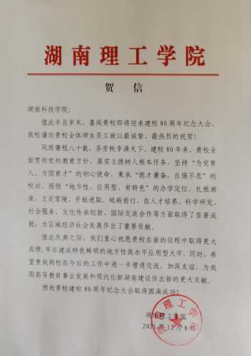 20211208给爱体育网页版在线登录校庆的贺信（湖南理工学院）