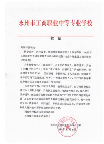 20211206给爱体育网页版在线登录校庆的贺信（永州工商职业中专学校）