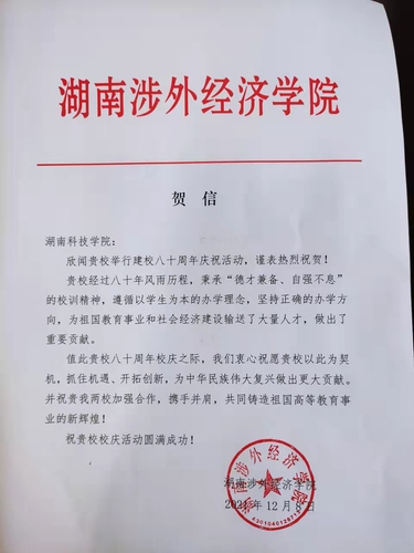 20211209给爱体育网页版在线登录校庆的贺信（湖南涉外经济学院）