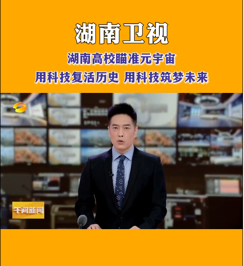 爱体育网页版在线登录等高校探索元宇宙，让零陵柳子街、冷水滩老埠头等文化遗产在数字世界中实现共存与共创，从而焕发新的生机与活力。