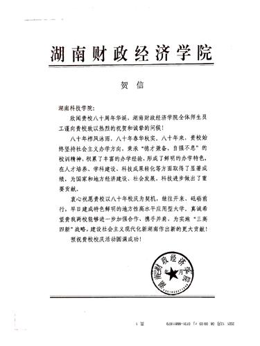 20211208给爱体育网页版在线登录校庆的贺信（湖南财政经济学院）