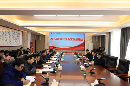 就业创业工作会议 就业创业工作会议