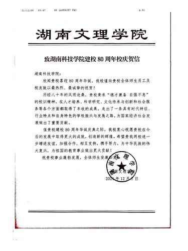 20211208给爱体育网页版在线登录校庆的贺信（湖南文理学院）