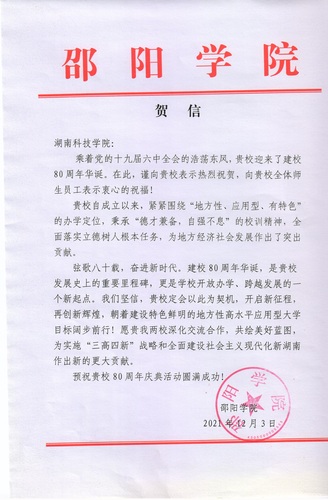 20211203给爱体育网页版在线登录校庆的贺信（邵阳学院）